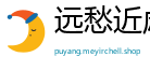 远愁近虑网